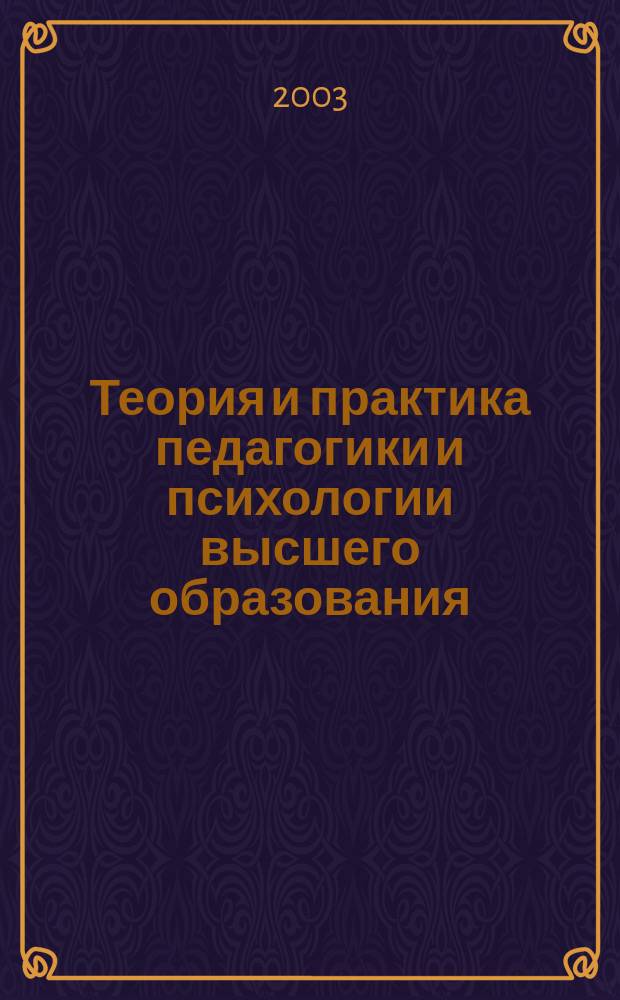 Теория и практика педагогики и психологии высшего образования : Сб. ст.