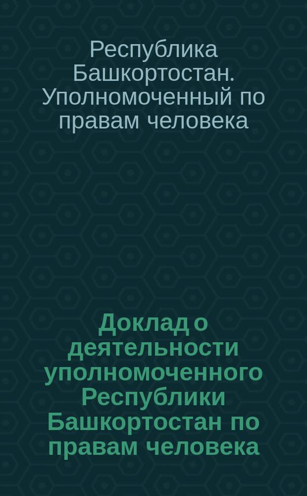Доклад о деятельности уполномоченного Республики Башкортостан по правам человека ... ... в 2003 году
