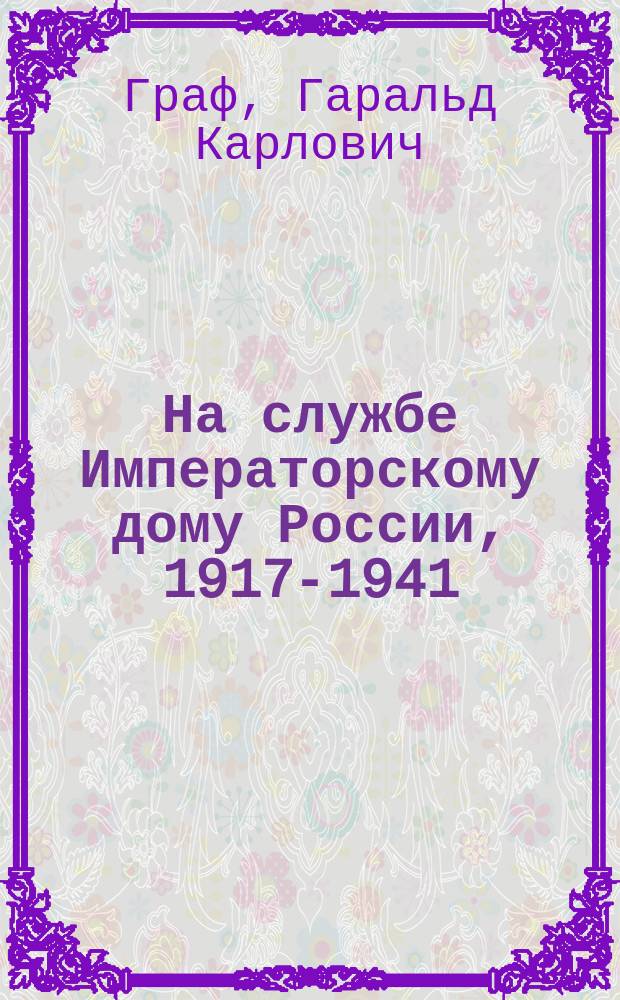 На службе Императорскому дому России, 1917-1941 : Воспоминания