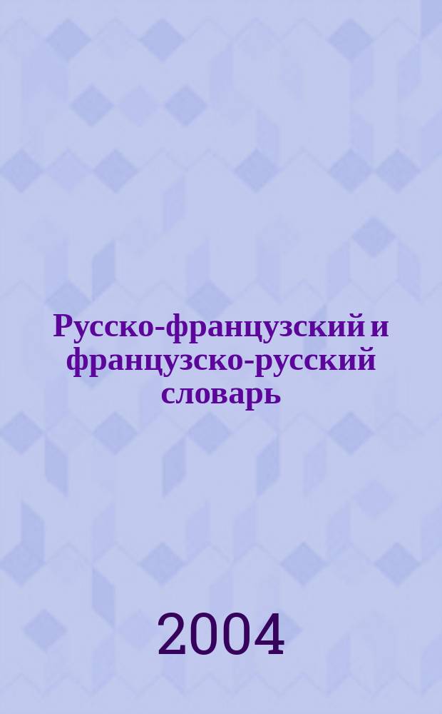 Русско-французский и французско-русский словарь : Св. 40000 слов