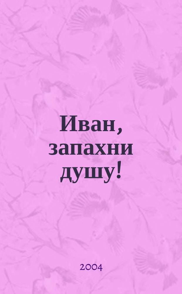 Иван, запахни душу! : Избр. места из романа-исследования о моем поколении