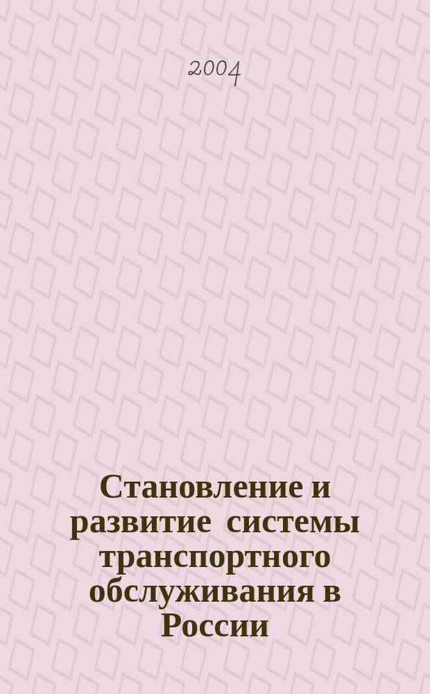 Становление и развитие системы транспортного обслуживания в России