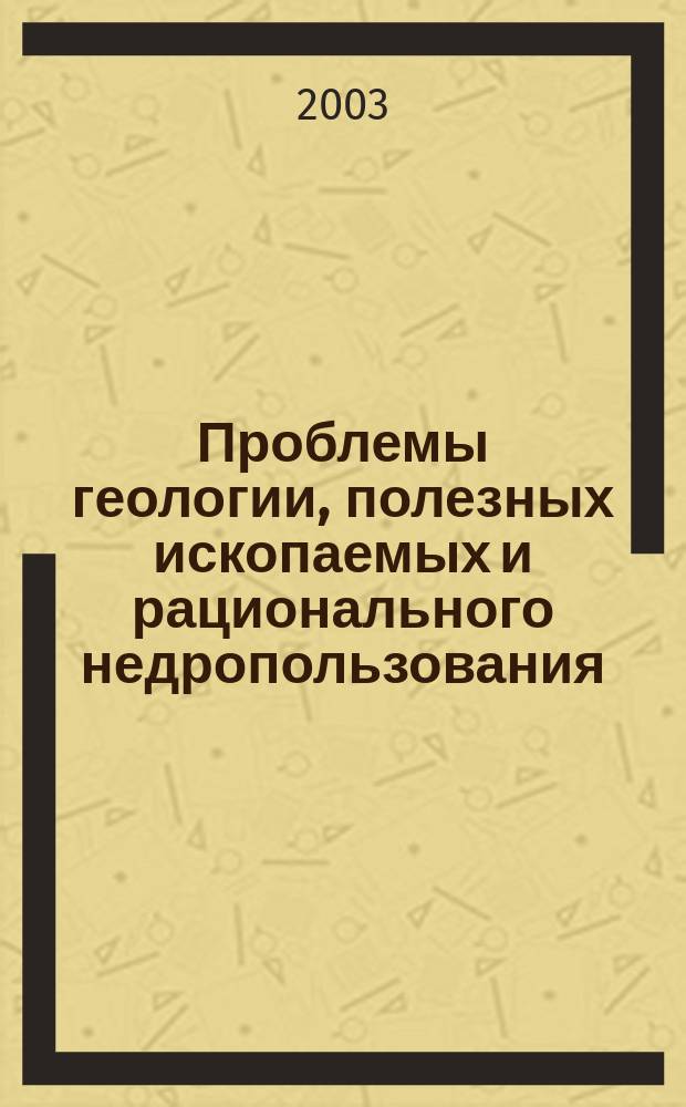 Проблемы геологии, полезных ископаемых и рационального недропользования : Материалы II Междунар. науч.-практ. конф., 28 нояб., г. Новочеркасск