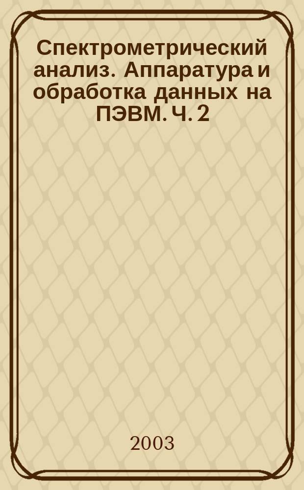Спектрометрический анализ. Аппаратура и обработка данных на ПЭВМ. Ч. 2