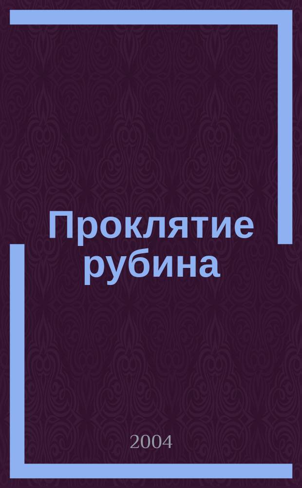 Проклятие рубина : Роман