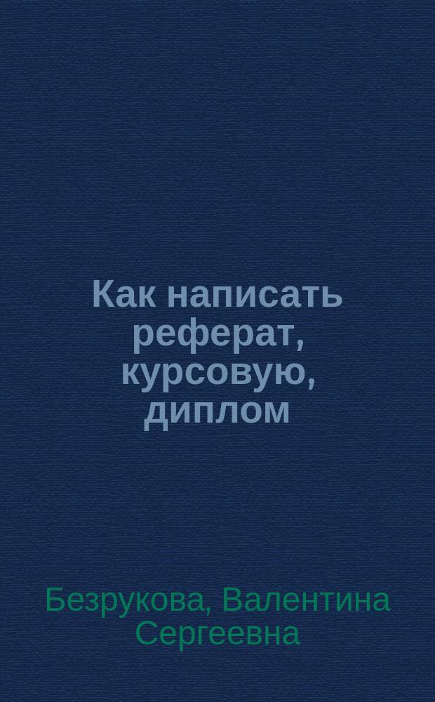 Как написать реферат, курсовую, диплом