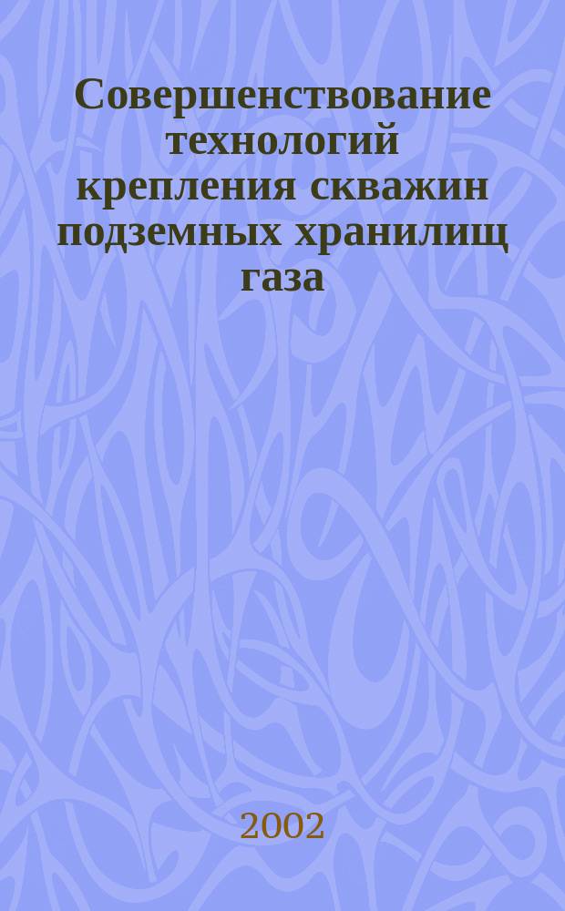 Совершенствование технологий крепления скважин подземных хранилищ газа : Автореф. дис. на соиск. учен. степ. к.т.н. : Спец. 25.00.15