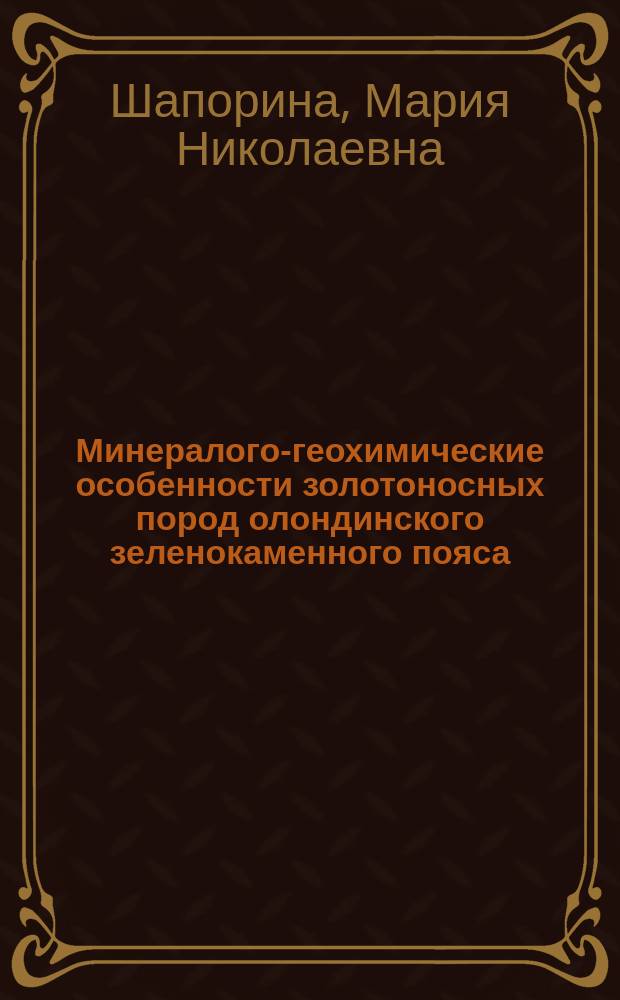 Минералого-геохимические особенности золотоносных пород олондинского зеленокаменного пояса : Автореф. дис. на соиск. учен. степ. к.г.-м.н. : Спец. 25.00.11