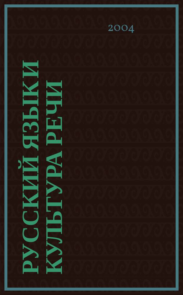 Русский язык и культура речи : Курс лекций : Учеб. пособие для студентов вузов : Для студентов-нефилологов