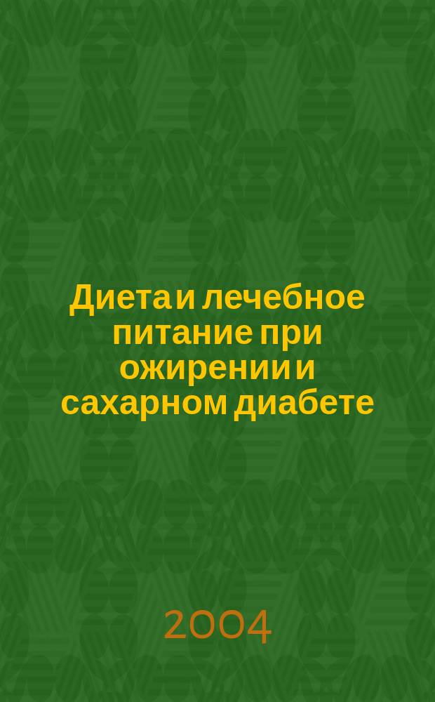 Диета и лечебное питание при ожирении и сахарном диабете