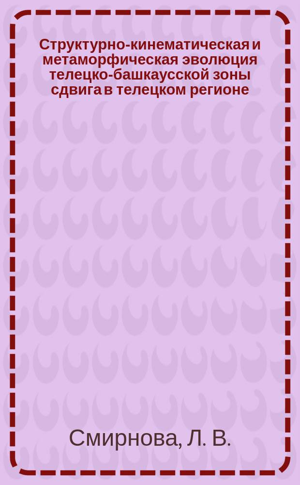 Структурно-кинематическая и метаморфическая эволюция телецко-башкаусской зоны сдвига в телецком регионе (Горный Алтай) : Автореф. дис. на соиск. учен. степ. : Спец