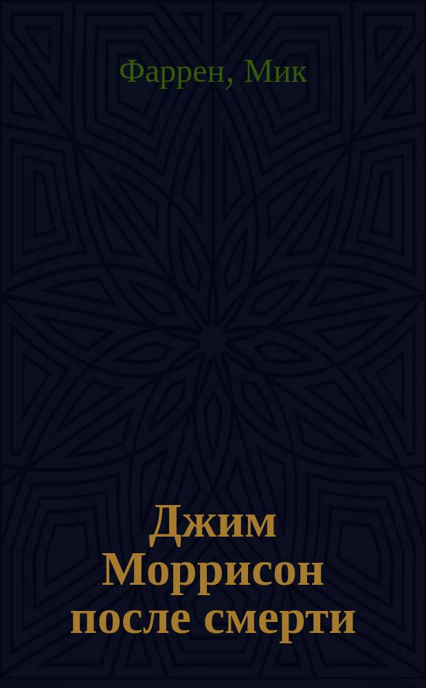 Джим Моррисон после смерти : Роман