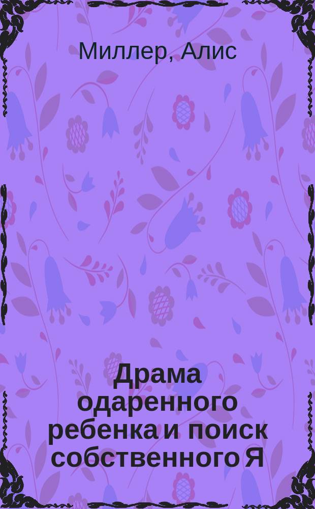 Драма одаренного ребенка и поиск собственного Я