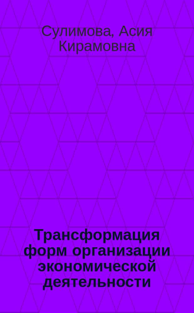 Трансформация форм организации экономической деятельности