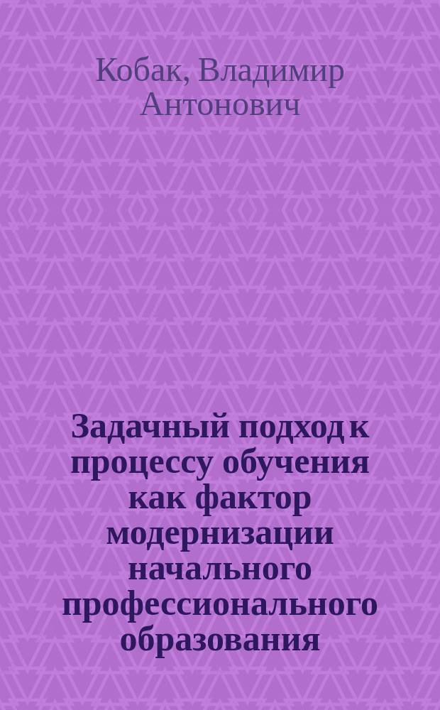Задачный подход к процессу обучения как фактор модернизации начального профессионального образования