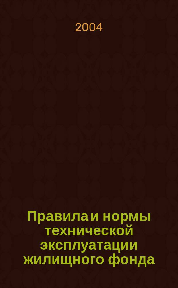 Правила и нормы технической эксплуатации жилищного фонда : Постановление Гос. ком. Рос. Федерации по стр-ву и жилищ.-коммун. комплексу "Об утверждении правил и норм техн. эксплуатации жилищ. фонда" от 27 сент. 2003 г. № 170