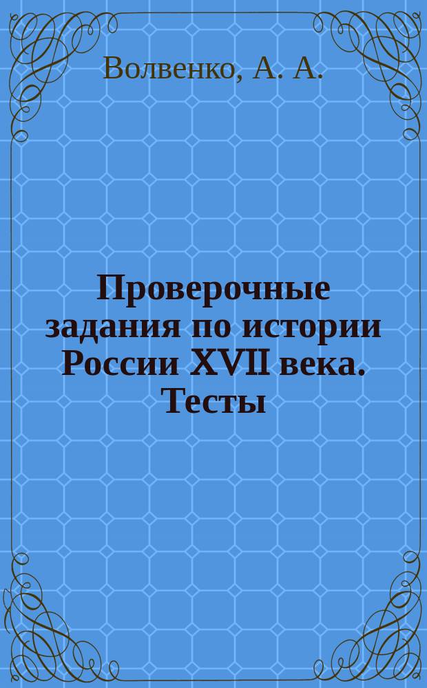 Проверочные задания по истории России XVII века. Тесты