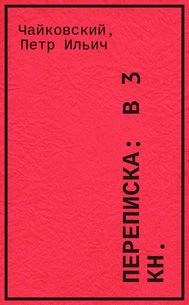 Переписка : В 3 кн.