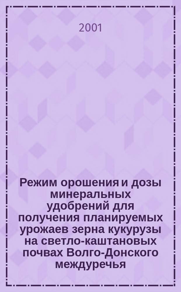 Режим орошения и дозы минеральных удобрений для получения планируемых урожаев зерна кукурузы на светло-каштановых почвах Волго-Донского междуречья : Автореф. дис. на соиск. учен. степ. к.с.-х.н. : Спец. 06.01.02