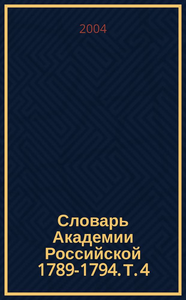 Словарь Академии Российской 1789-1794. Т. 4 : М - П
