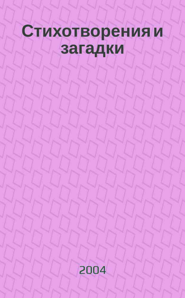 Стихотворения и загадки : Для детей 3-4 лет : Хрестоматия : Для чтения взрослыми детям