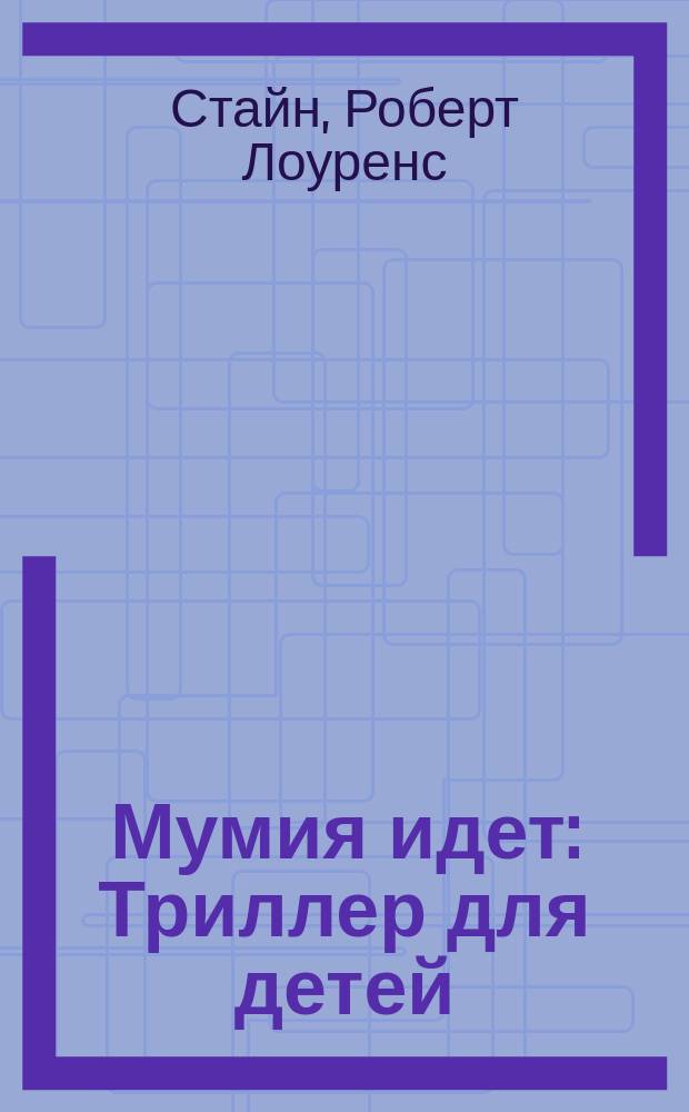 Мумия идет : Триллер для детей : Для сред. шк. возраста