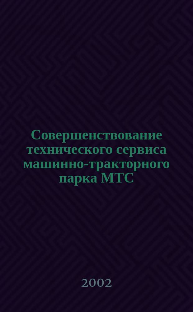 Совершенствование технического сервиса машинно-тракторного парка МТС