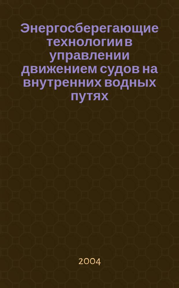 Энергосберегающие технологии в управлении движением судов на внутренних водных путях