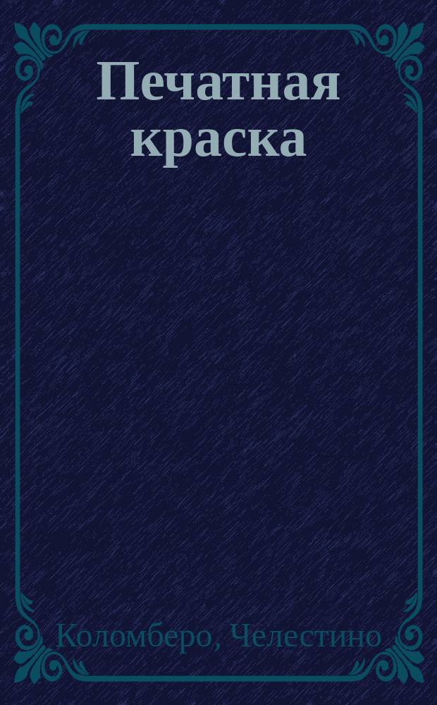 Печатная краска