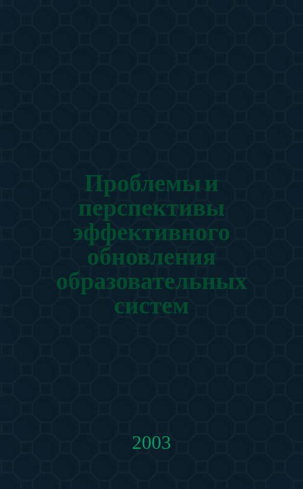Проблемы и перспективы эффективного обновления образовательных систем : Межрегион. сб. науч. тр
