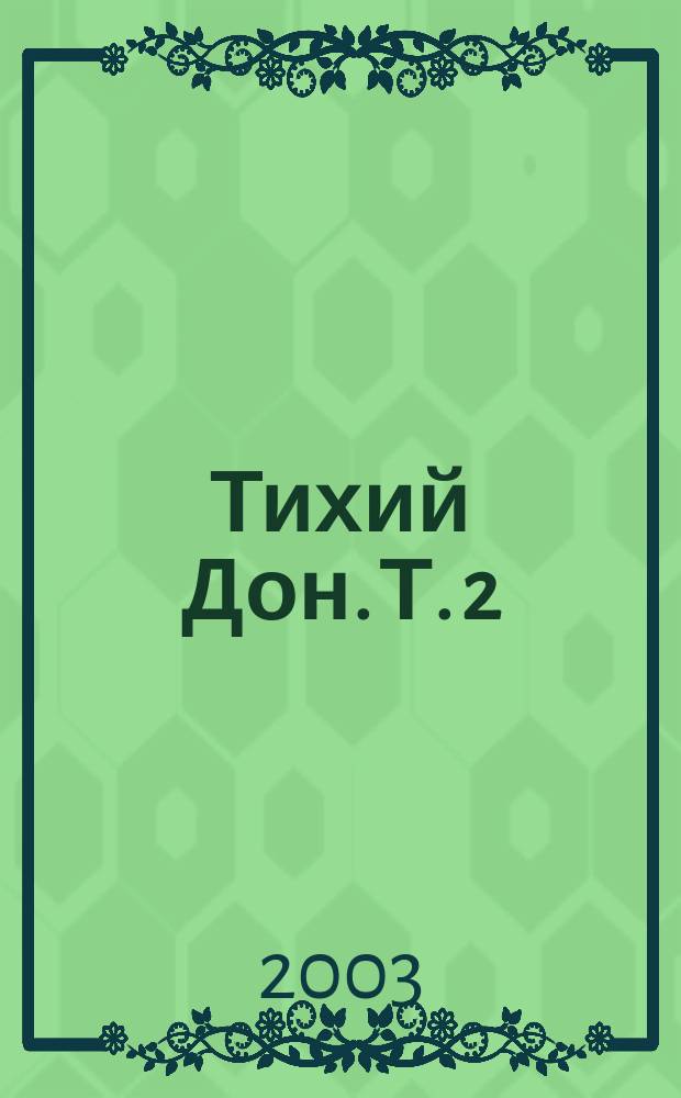 Тихий Дон. Т. 2