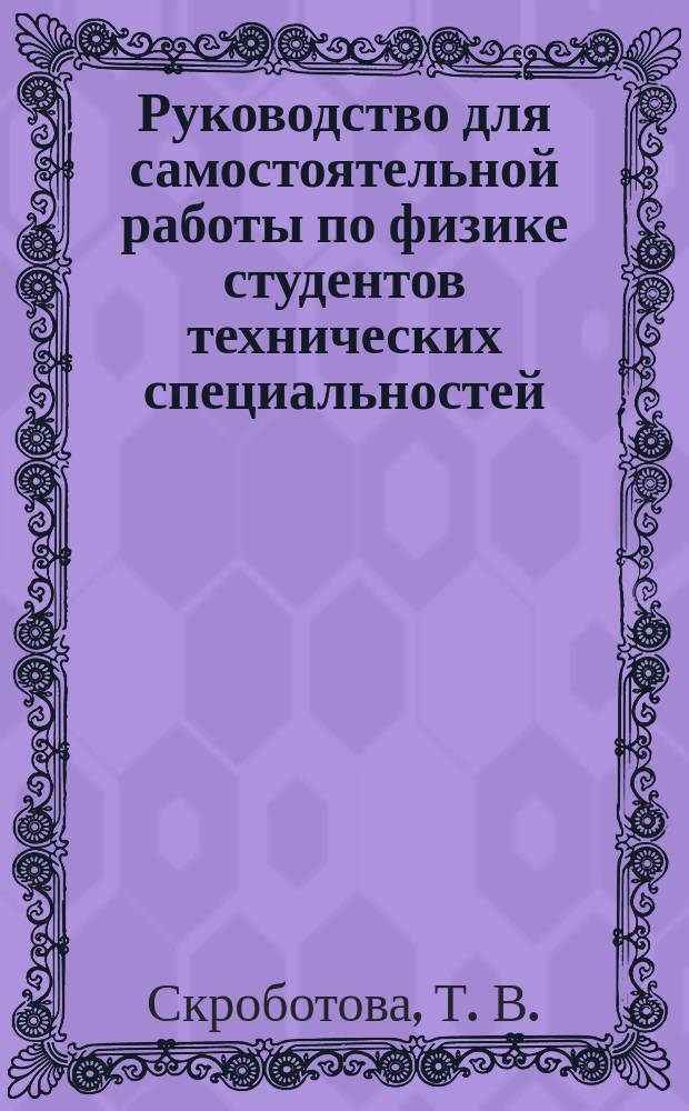 Руководство для самостоятельной работы по физике студентов технических специальностей : Учеб.-метод. пособие