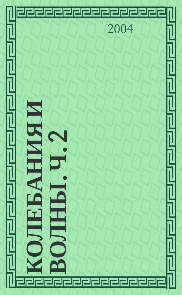 Колебания и волны. Ч. 2