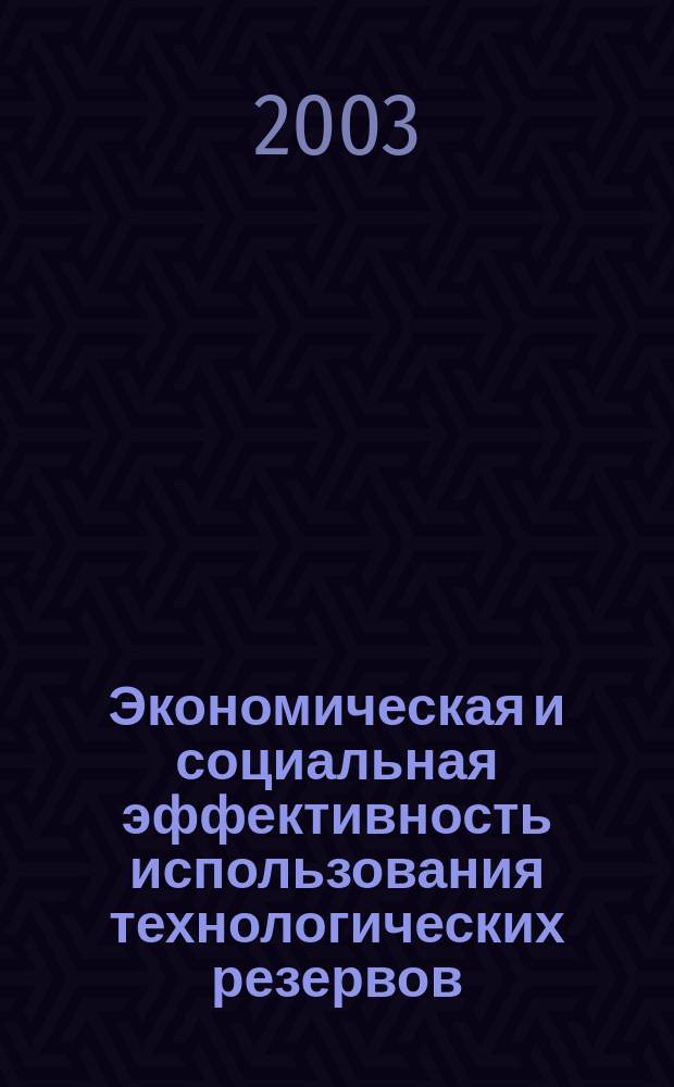 Экономическая и социальная эффективность использования технологических резервов : Учеб. пособие