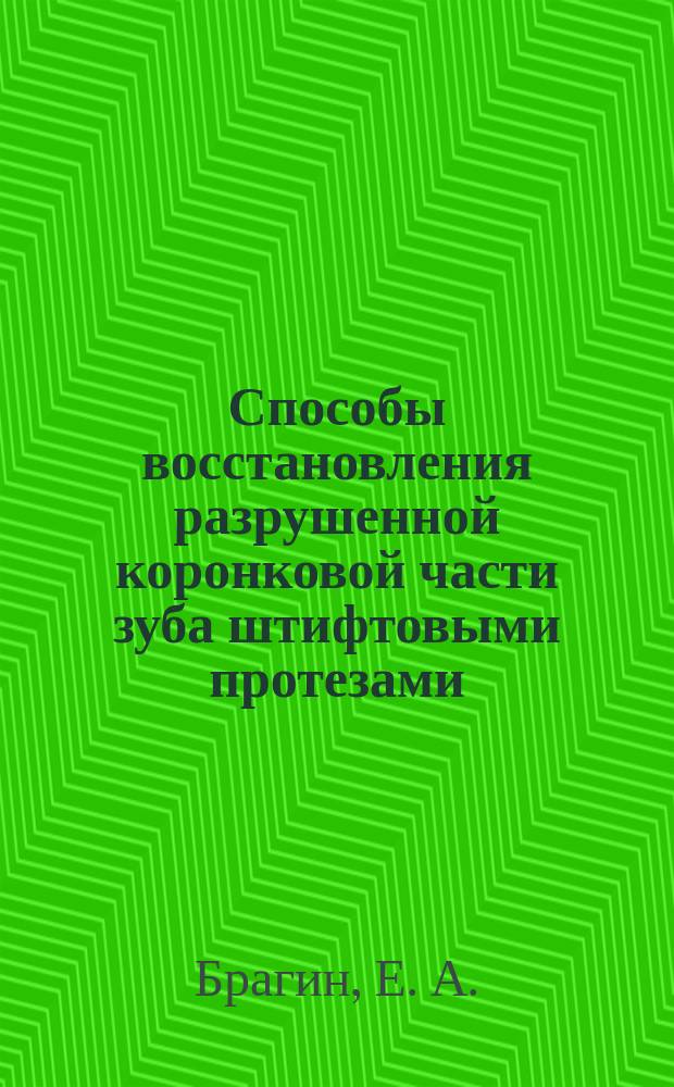 Способы восстановления разрушенной коронковой части зуба штифтовыми протезами : Учеб. пособие по ортопед. стоматологии для студентов мед. вузов