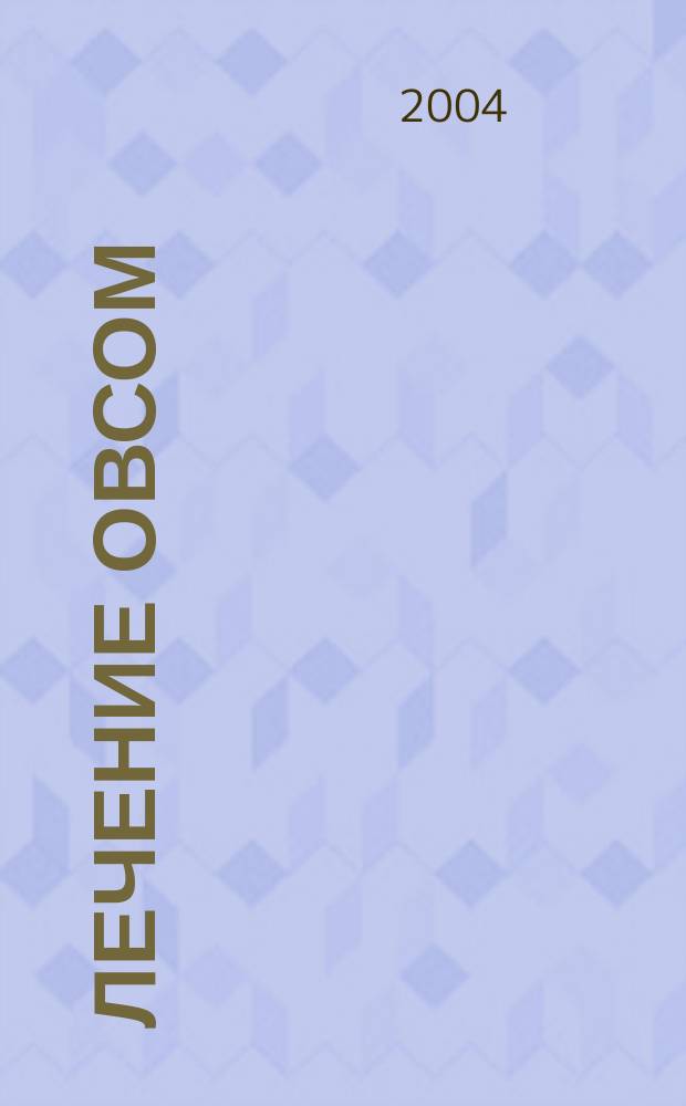 Лечение овсом