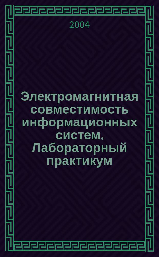 Электромагнитная совместимость информационных систем. Лабораторный практикум