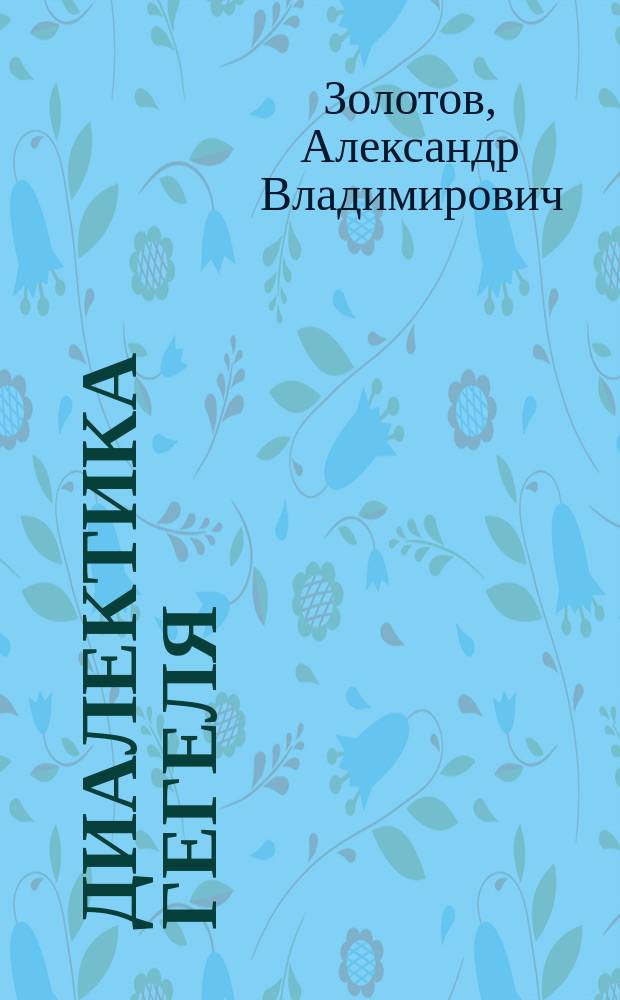 Диалектика Гегеля : Учеб.-метод. пособие по спецкурсу