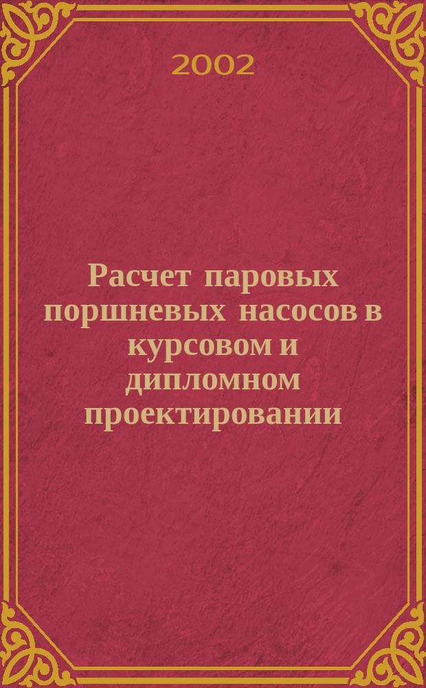 Расчет паровых поршневых насосов в курсовом и дипломном проектировании