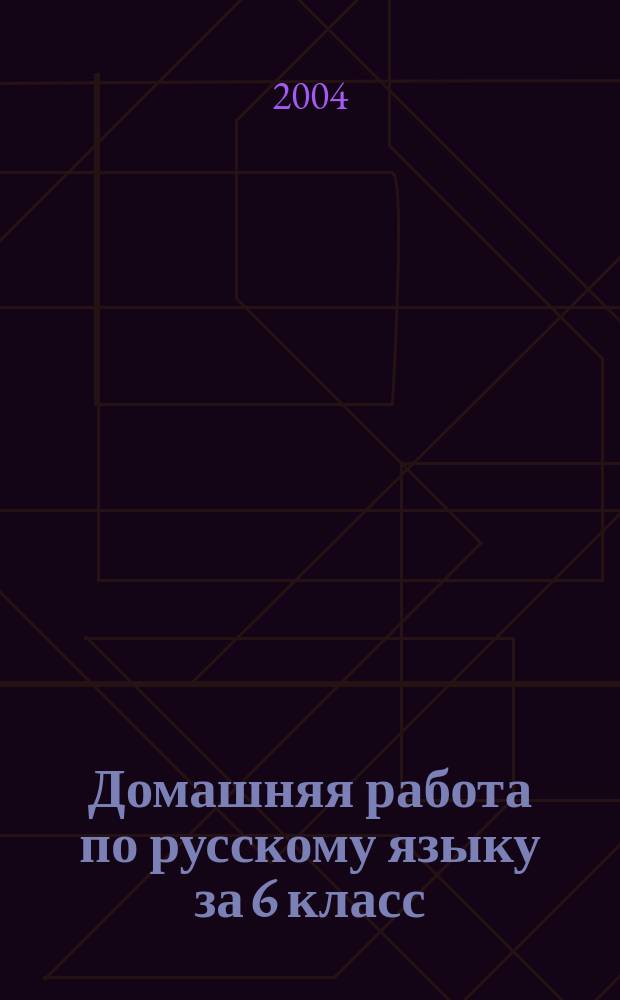 Домашняя работа по русскому языку за 6 класс : К учеб. "Русский язык: Учеб. для 6 кл. общеобразоват. учреждений/ М.Т. Баранов, Т.А. Ладыженская, Л.А. Тростенцова и др.-25-е изд.-М.: Просвещение, 2003" : Учеб.-практ. пособие