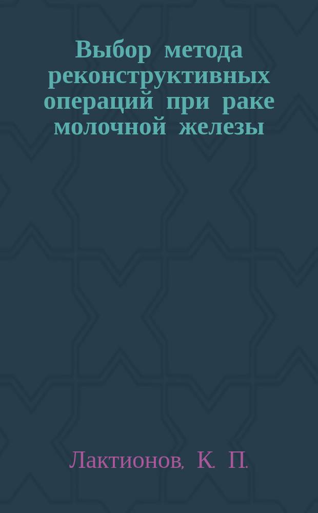 Выбор метода реконструктивных операций при раке молочной железы