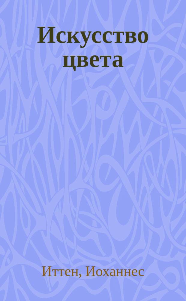Искусство цвета