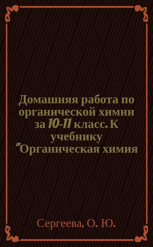 Домашняя работа по органической химии за 10-11 класс. К учебнику "Органическая химия: Учеб. для учащихся 10-11 классов общеобразовательных учебных заведений/ Л.А. Цветков. - М.: Гуманит. изд. центр ВЛАДОС, 2003 г." Учебно-практическое пособие