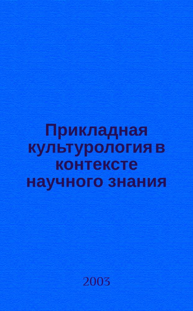 Прикладная культурология в контексте научного знания : Библиогр. указ