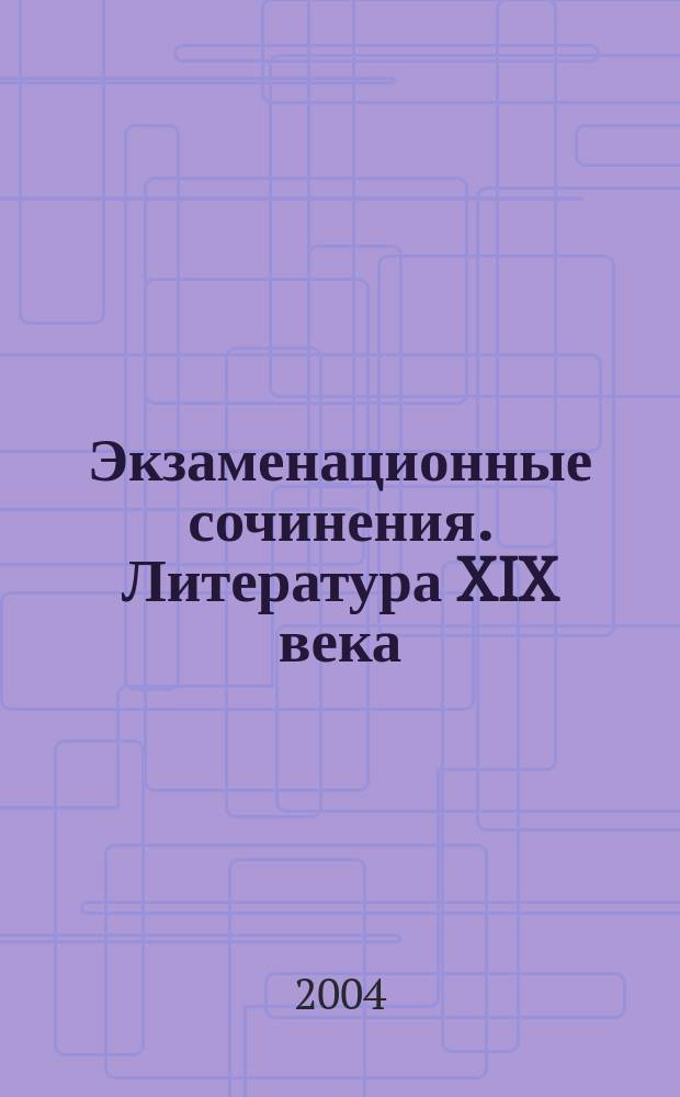 Экзаменационные сочинения. Литература XIX века : 11 кл. : Учеб. пособие для школьников и абитуриентов