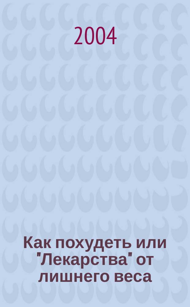 Как похудеть или "Лекарства" от лишнего веса