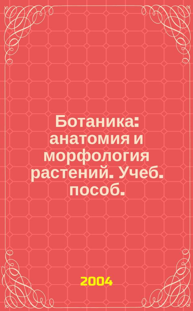 Ботаника: анатомия и морфология растений. Учеб. пособ.