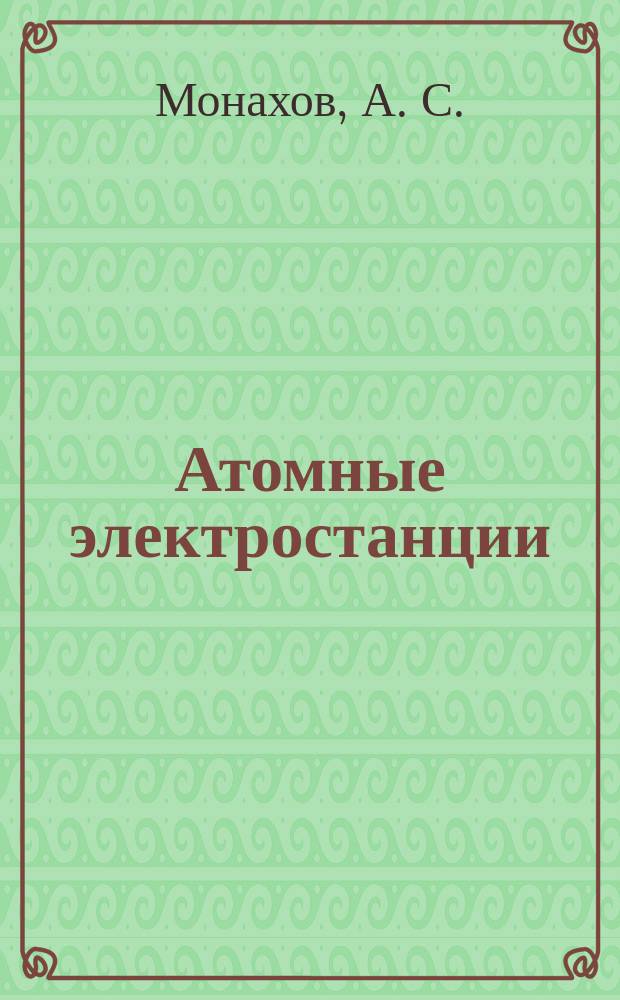 Атомные электростанции
