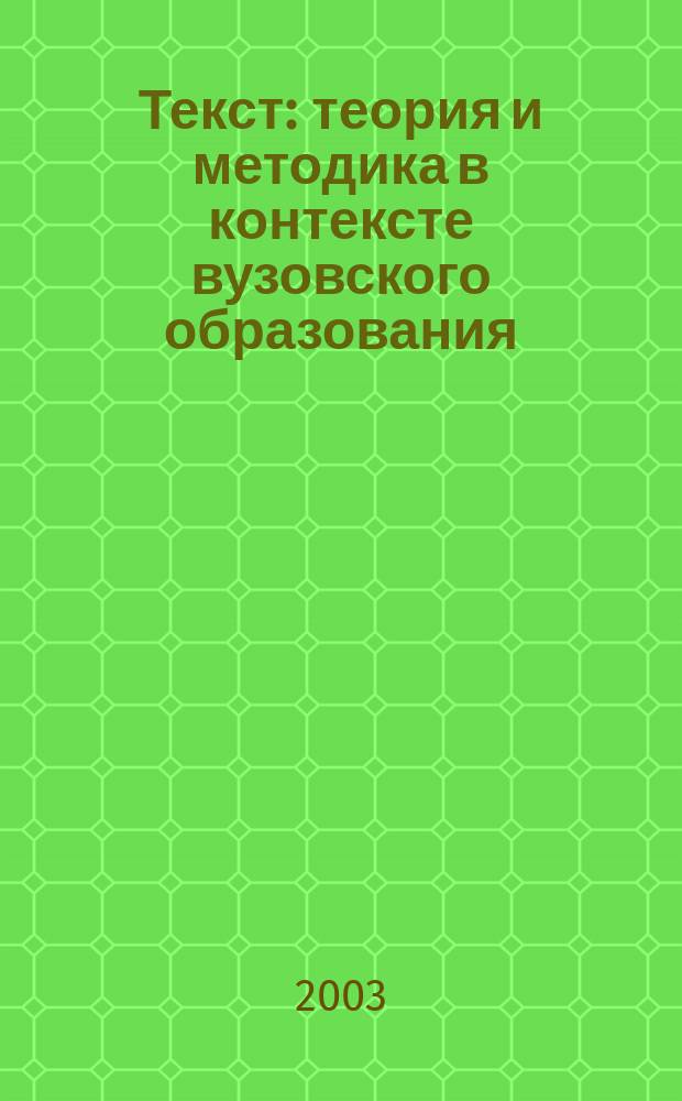 Текст: теория и методика в контексте вузовского образования : Науч. тр. I Всерос. конф., (Тольятти, 14-16 окт. 2003)