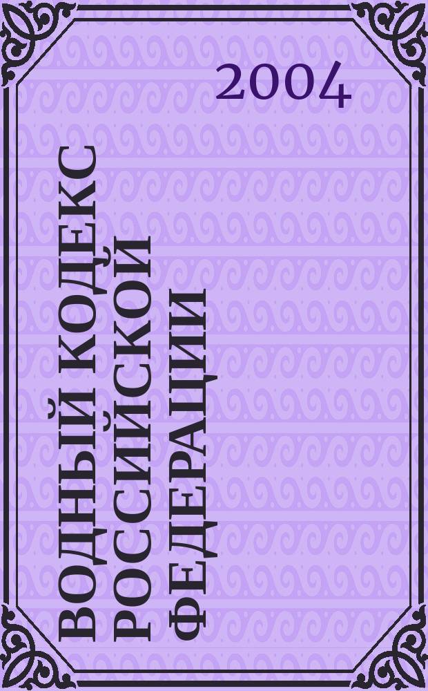 Водный кодекс Российской Федерации : Офиц. текст : Действующая ред